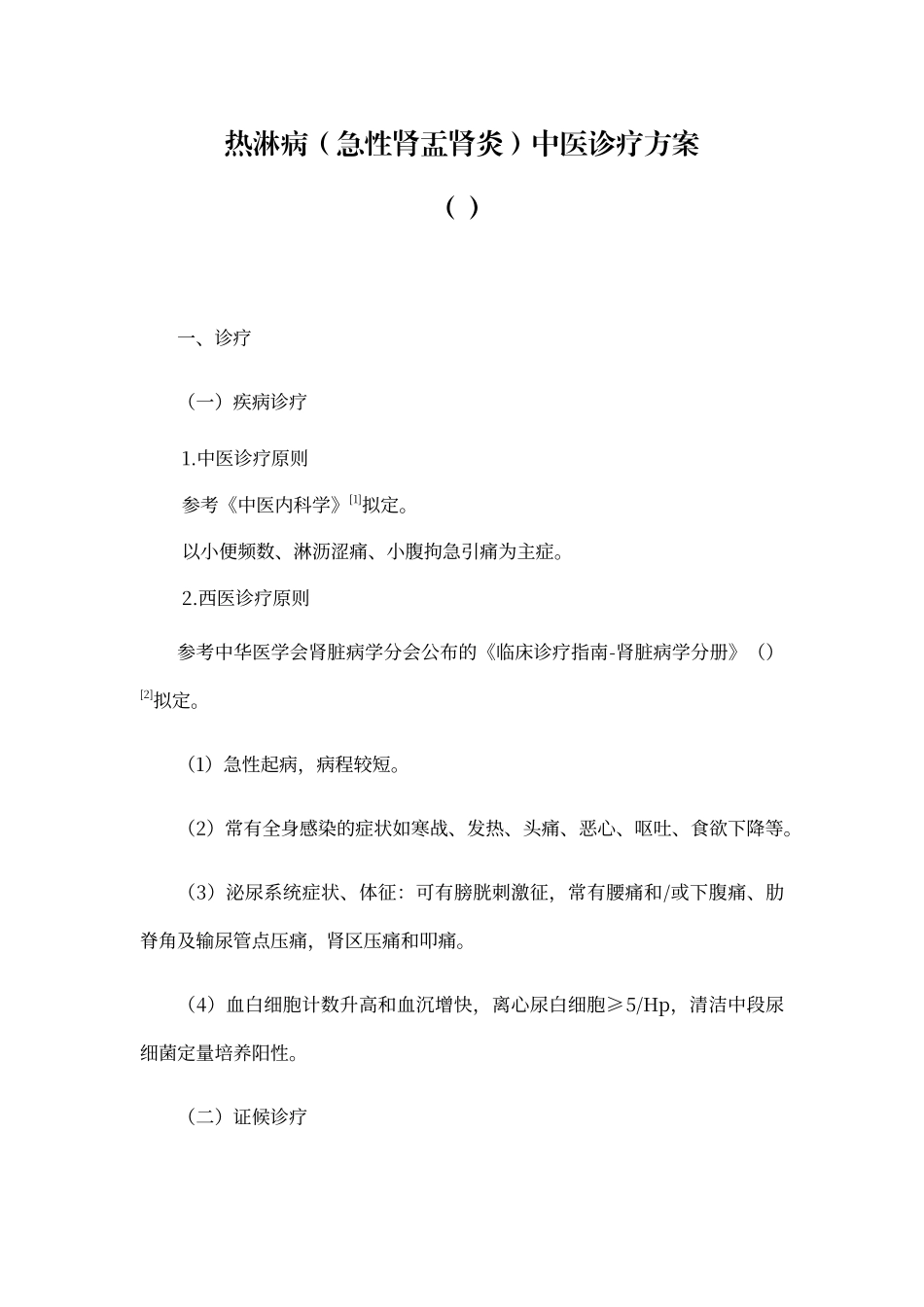 2025年热淋病急性肾盂肾炎中医诊疗方案_第1页