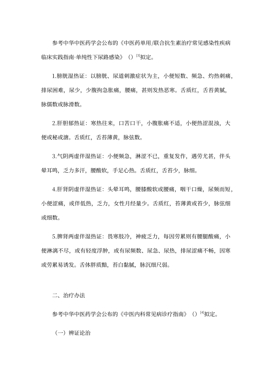 2025年热淋病急性肾盂肾炎中医诊疗方案_第2页