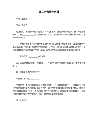 2025年加工劳务承包合同