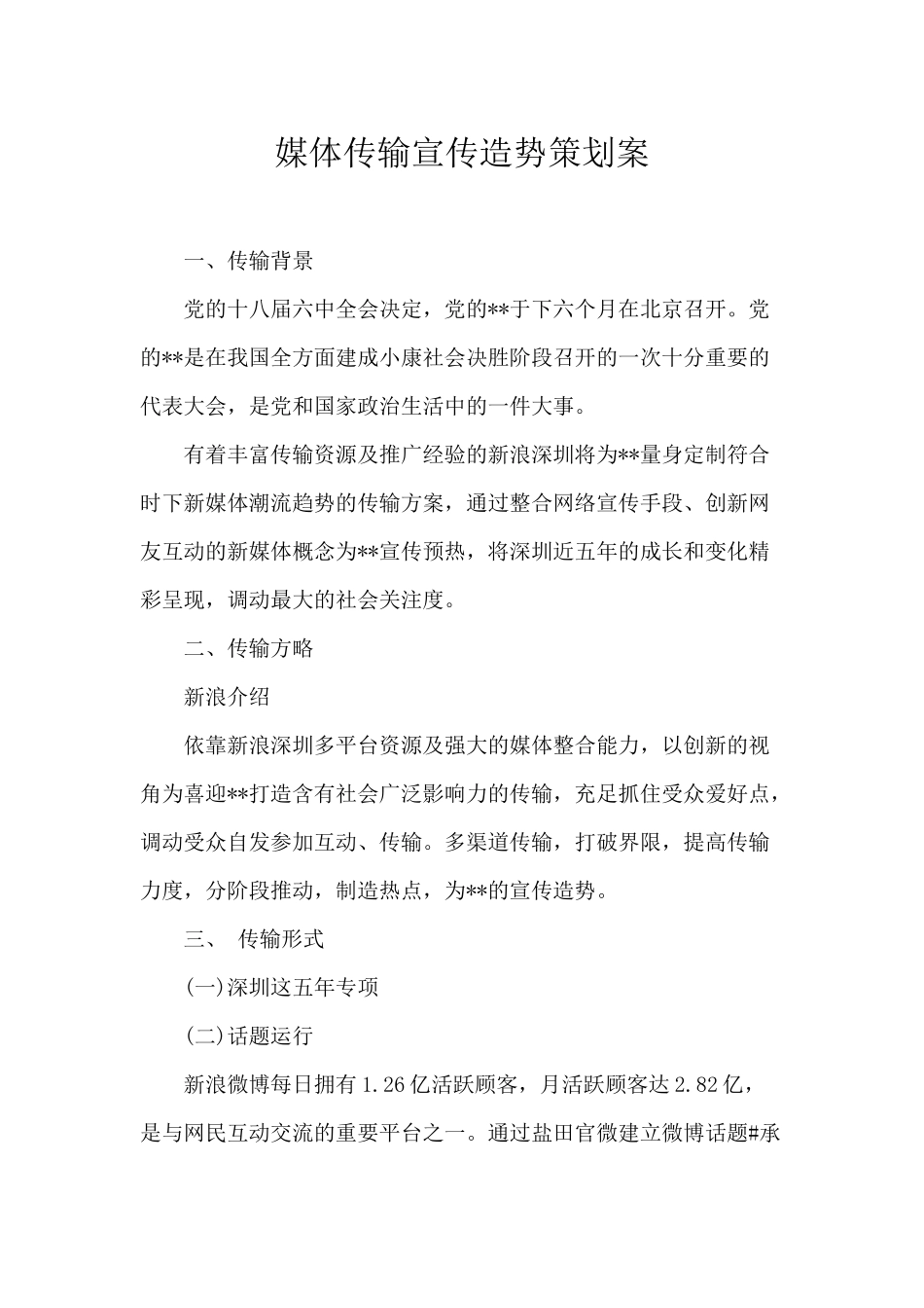 2025年媒体传播宣传造势策划方案_第1页