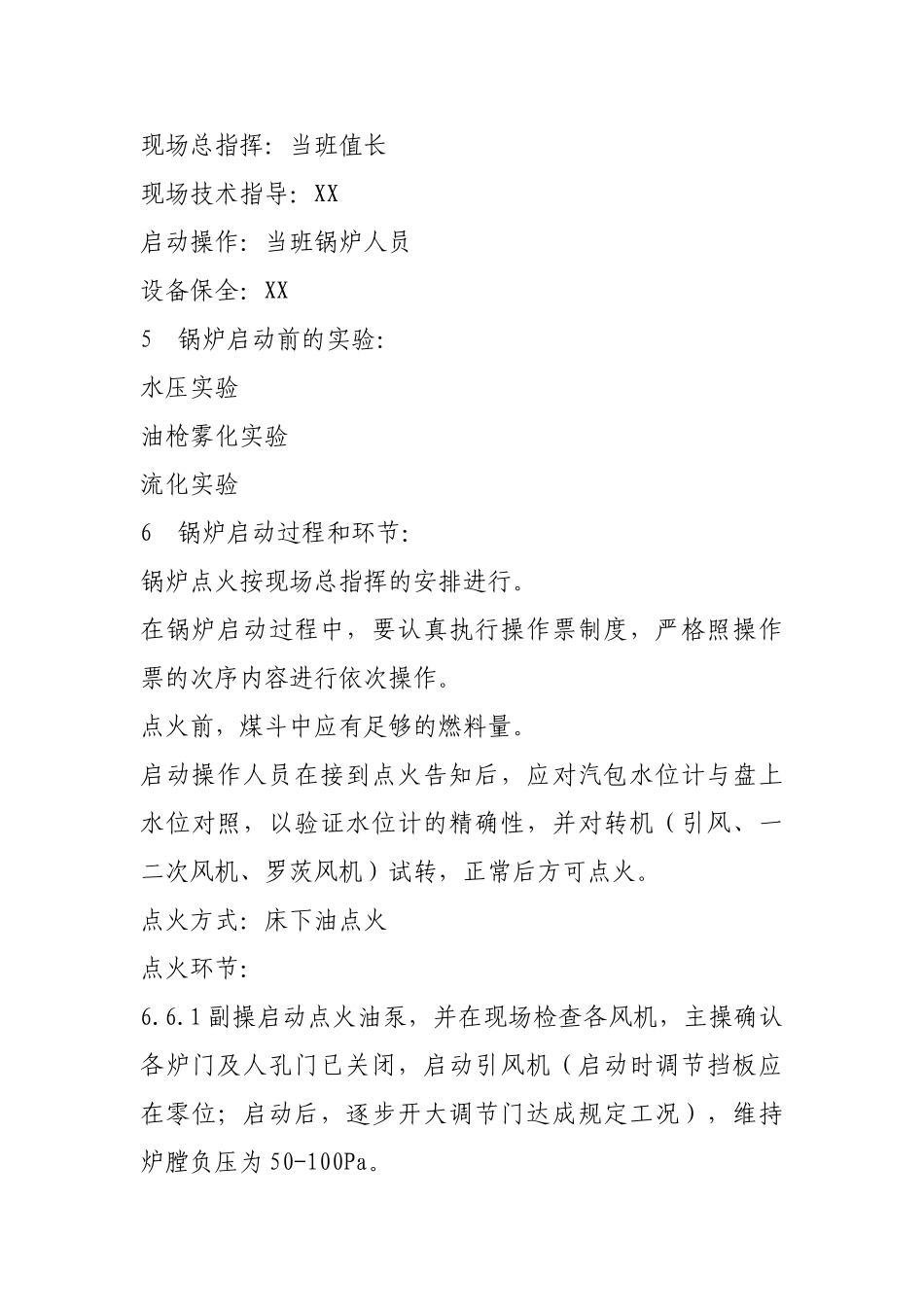 2025年循环流化床锅炉启动技术方案_第3页