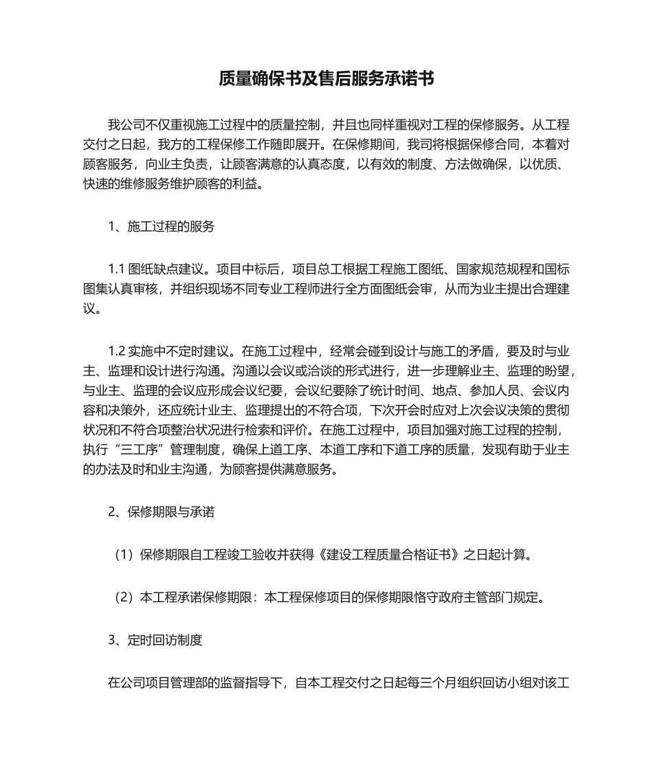 2025年质量保证书及售后服务承诺书_第1页