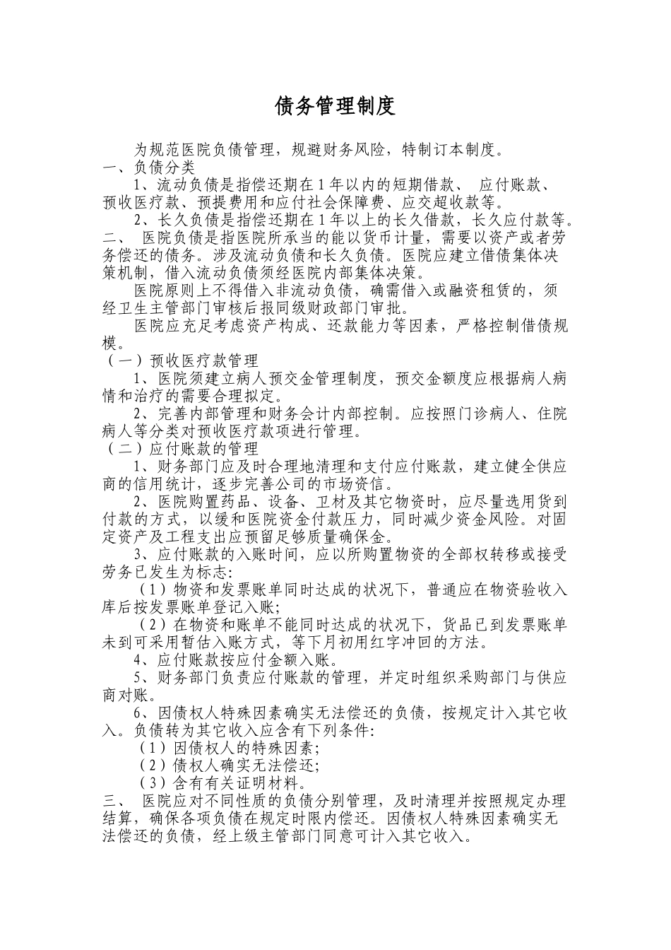 2025年债务管理制度_第1页