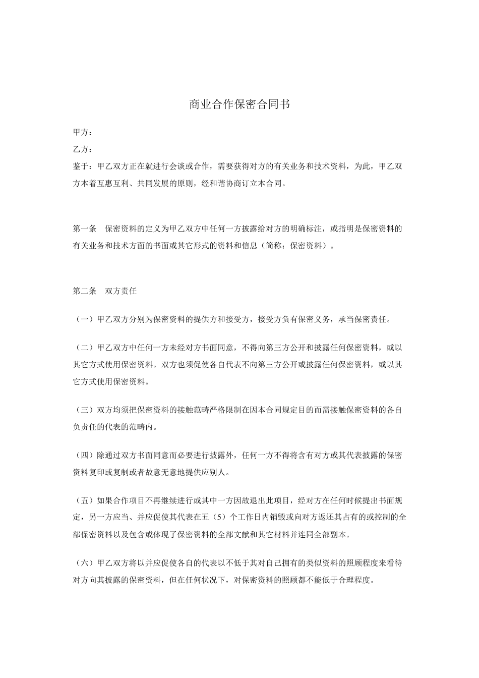 2025年商业保密协议_第1页