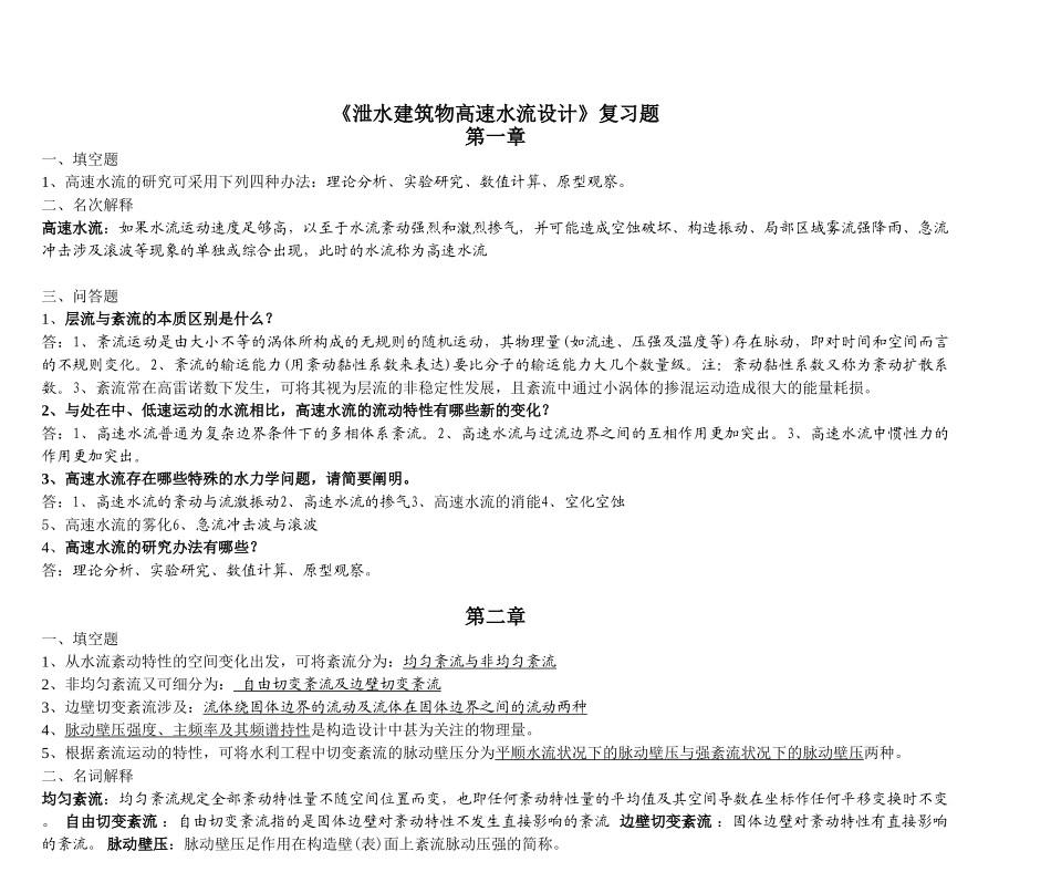 2025年泄水建筑物高速水流设计_第1页