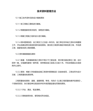 2025年技术资料管理措施