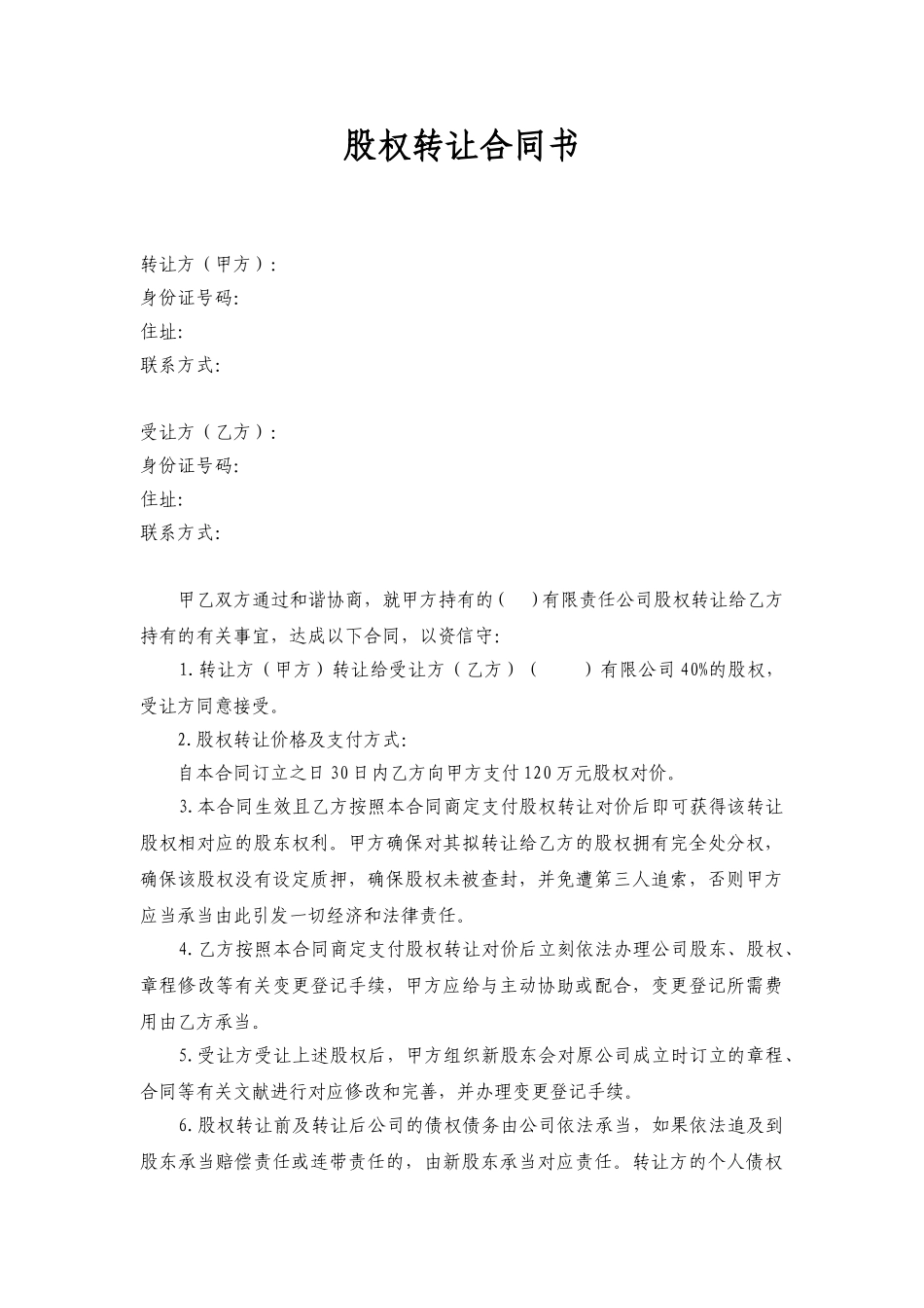 2025年股权转让协议工商备案_第1页