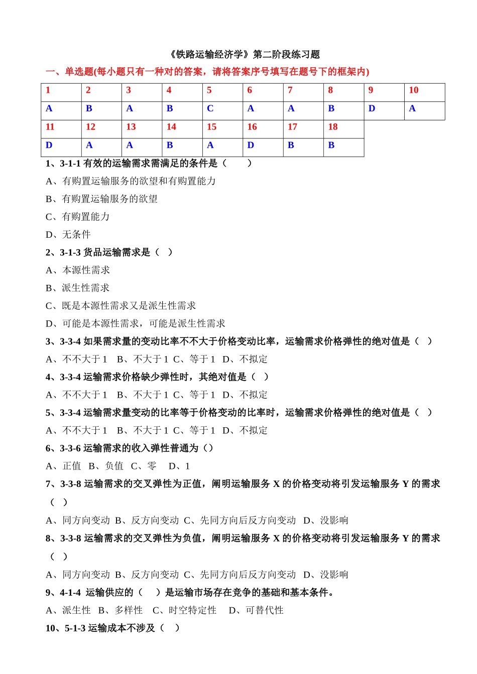 2025年运输经济学第二学习阶段_第2页