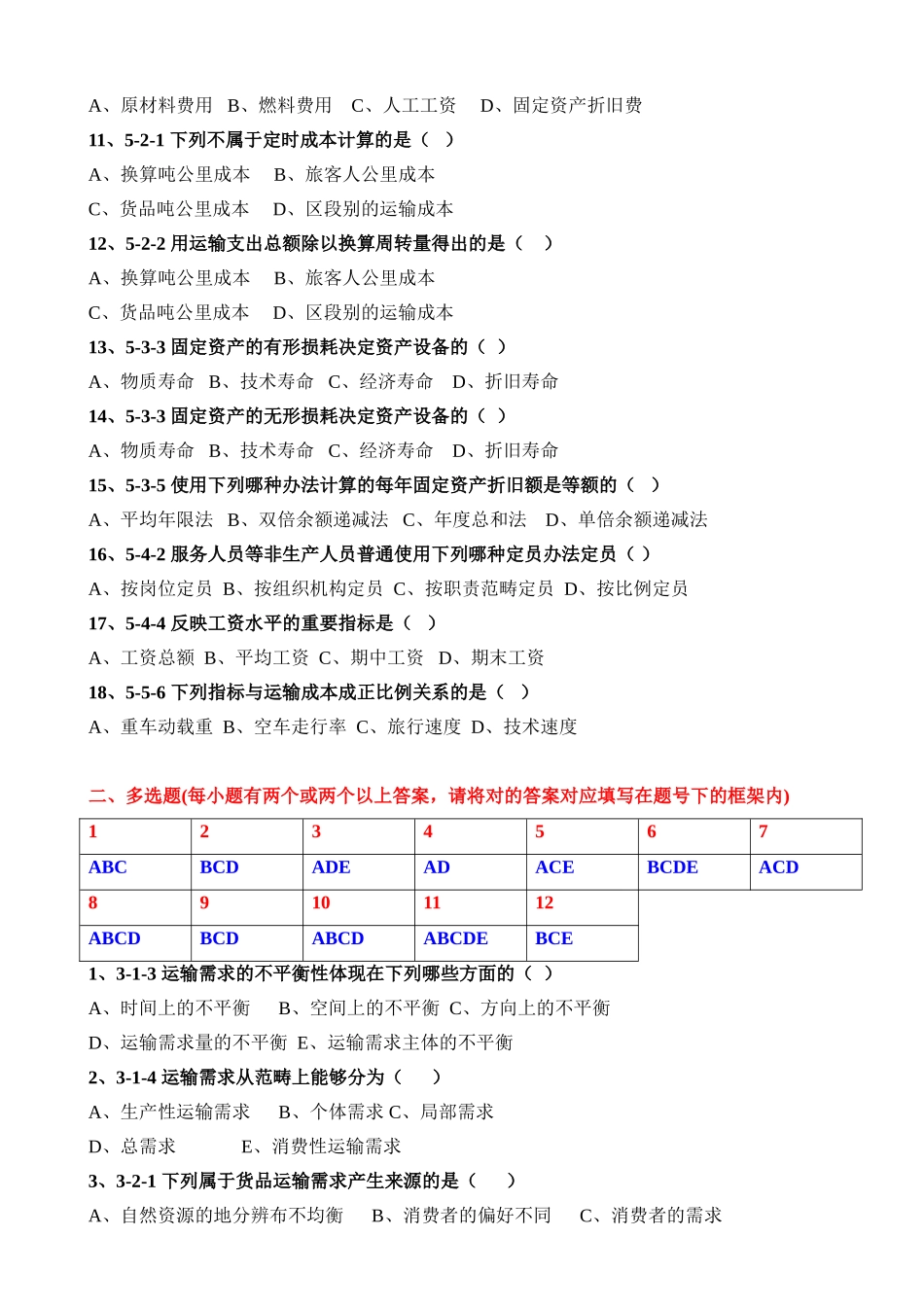 2025年运输经济学第二学习阶段_第3页
