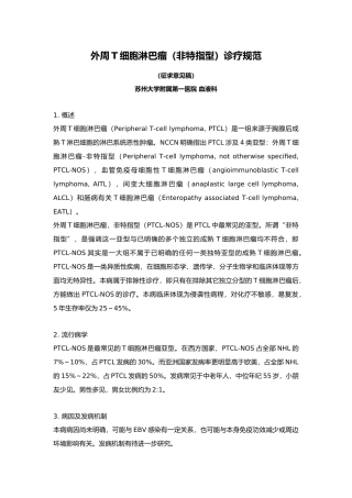 2025年外周T细胞淋巴瘤诊疗规范方案