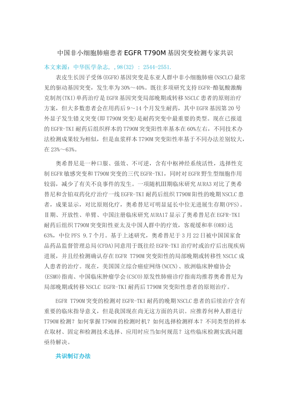 2025年中国非小细胞肺癌患者EGFRT790M基因突变检测专家共识_第1页