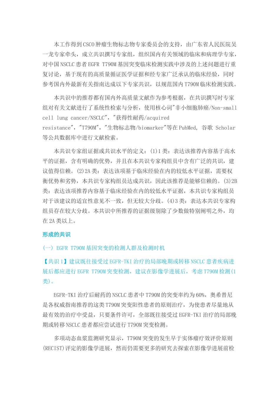 2025年中国非小细胞肺癌患者EGFRT790M基因突变检测专家共识_第2页