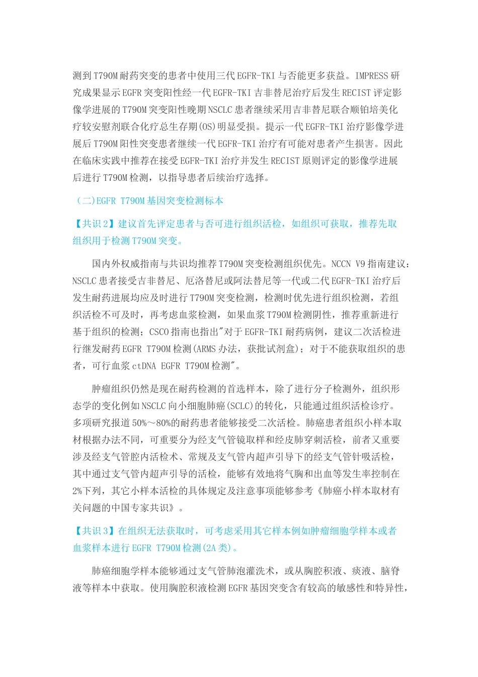 2025年中国非小细胞肺癌患者EGFRT790M基因突变检测专家共识_第3页