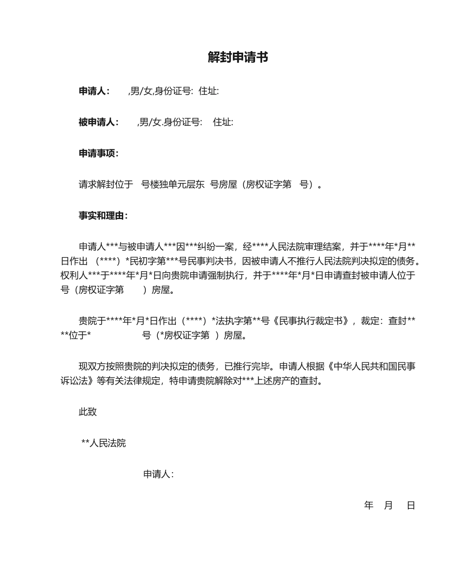 2025年解封申请书_第1页