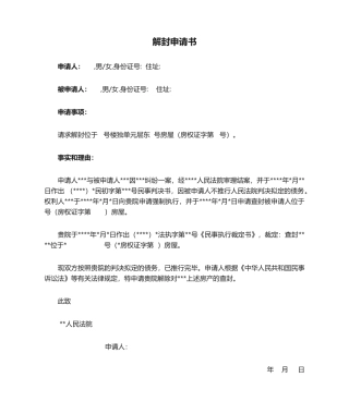 2025年解封申请书