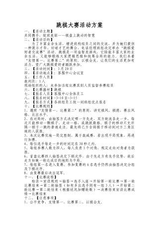 2025年跳棋策划方案