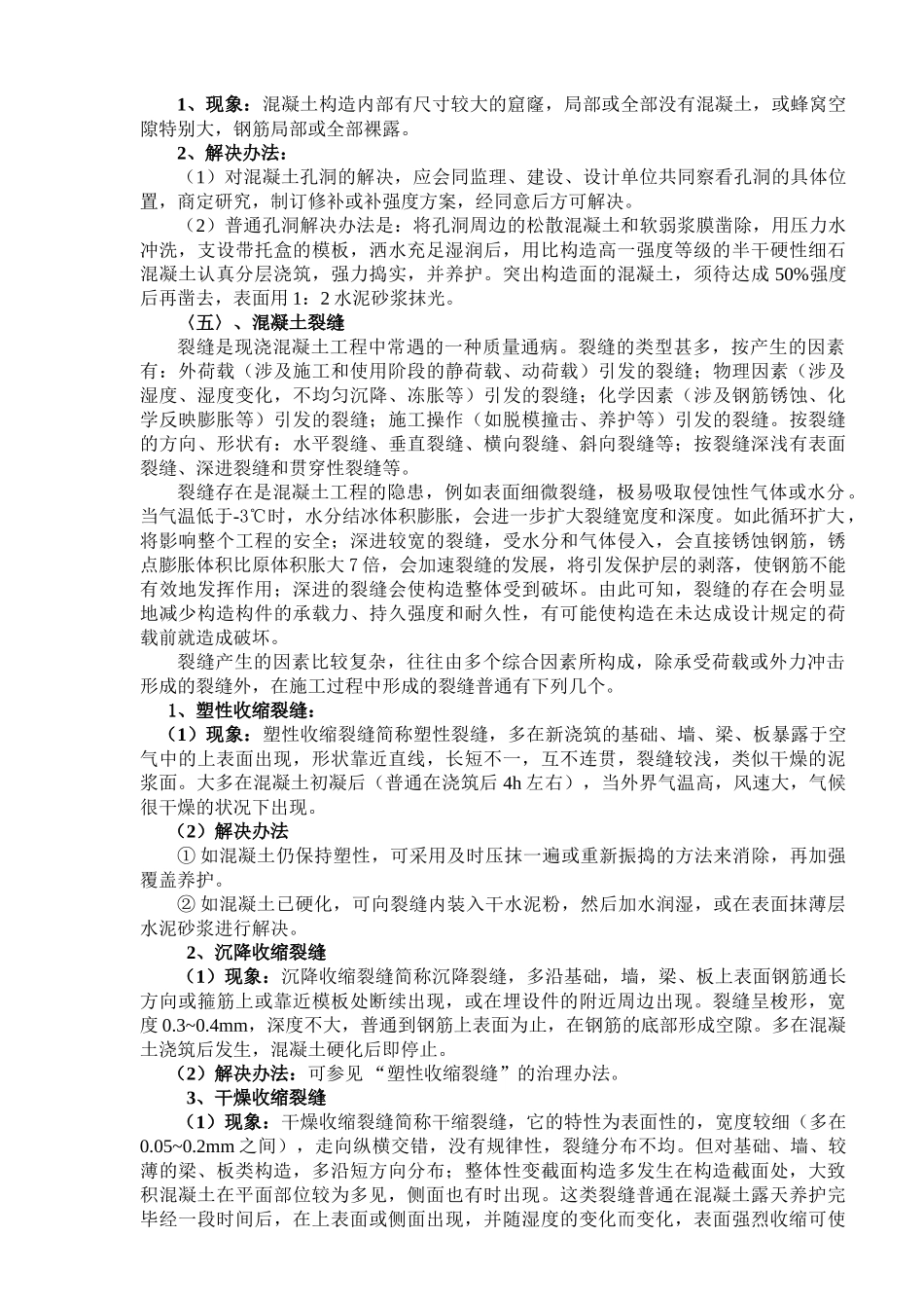 2025年混凝土质量缺陷修补方案_第2页