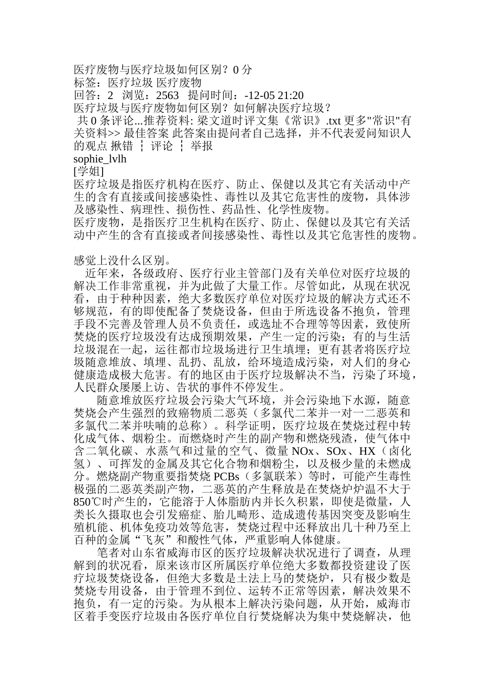 2025年医疗废物和医疗垃圾如何区别_第1页