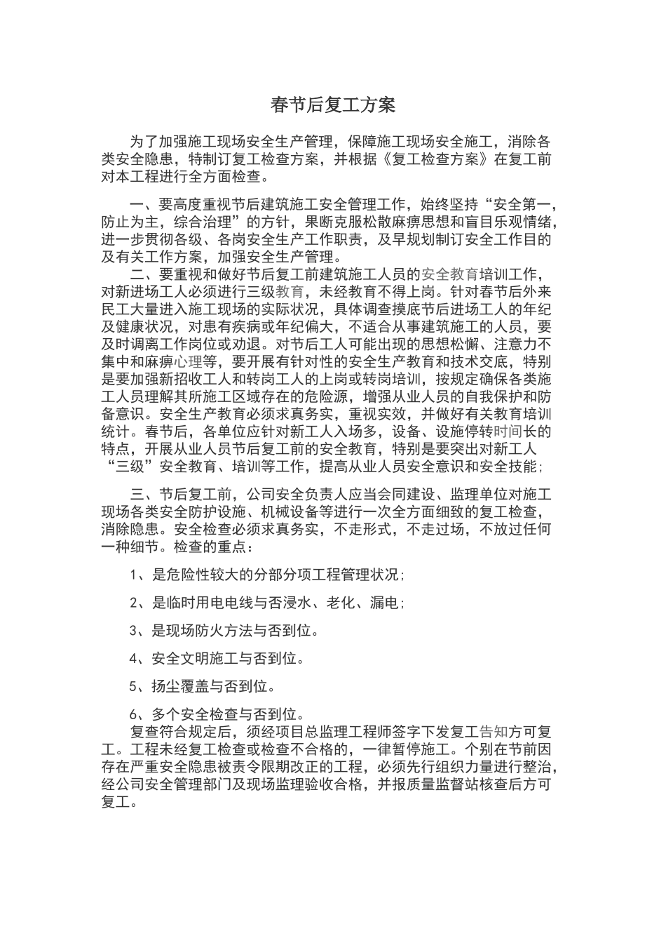 2025年春节后复工方案_第1页