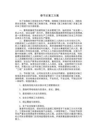2025年春节后复工方案