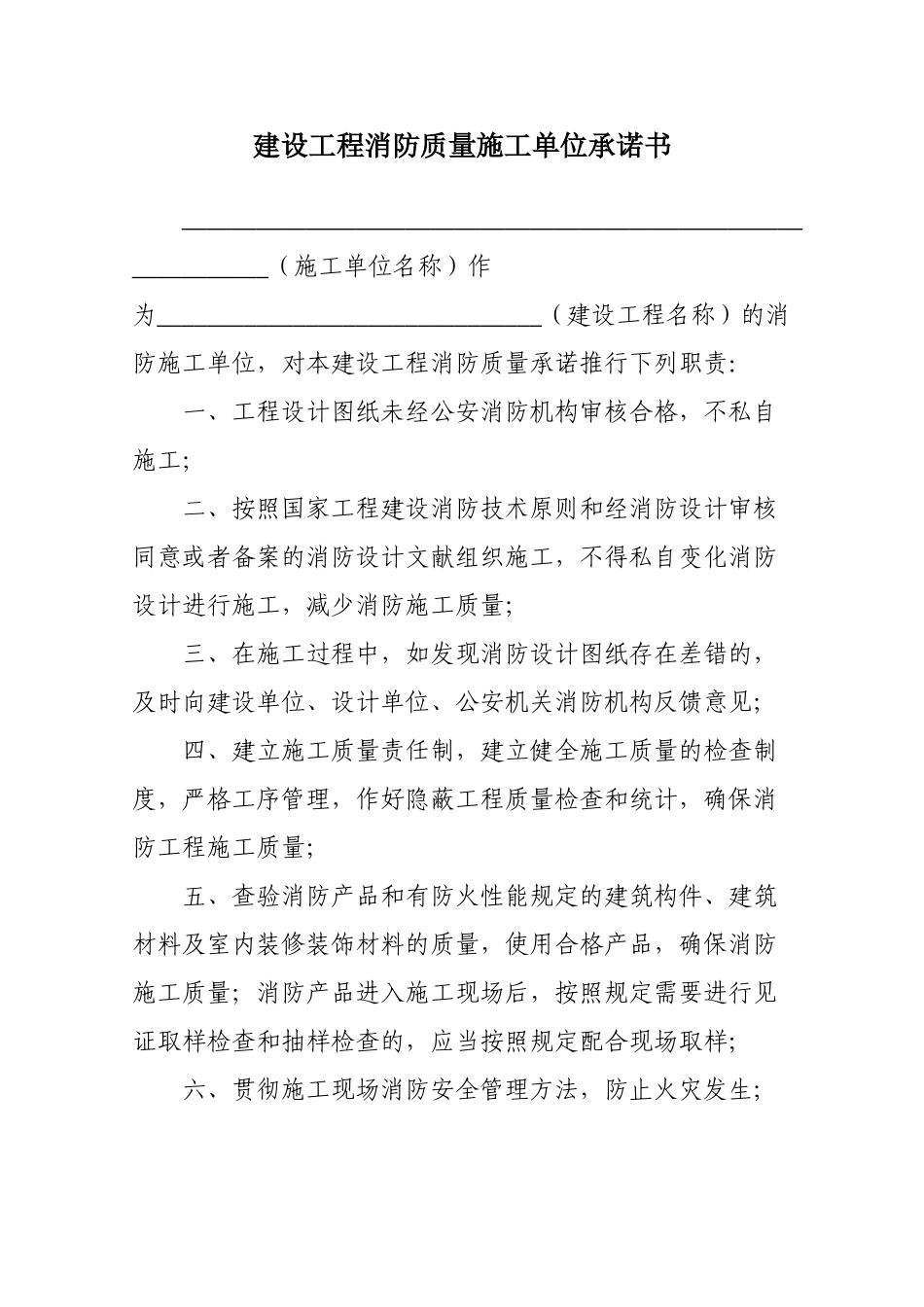 2025年建设工程消防质量施工单位承诺书_第1页