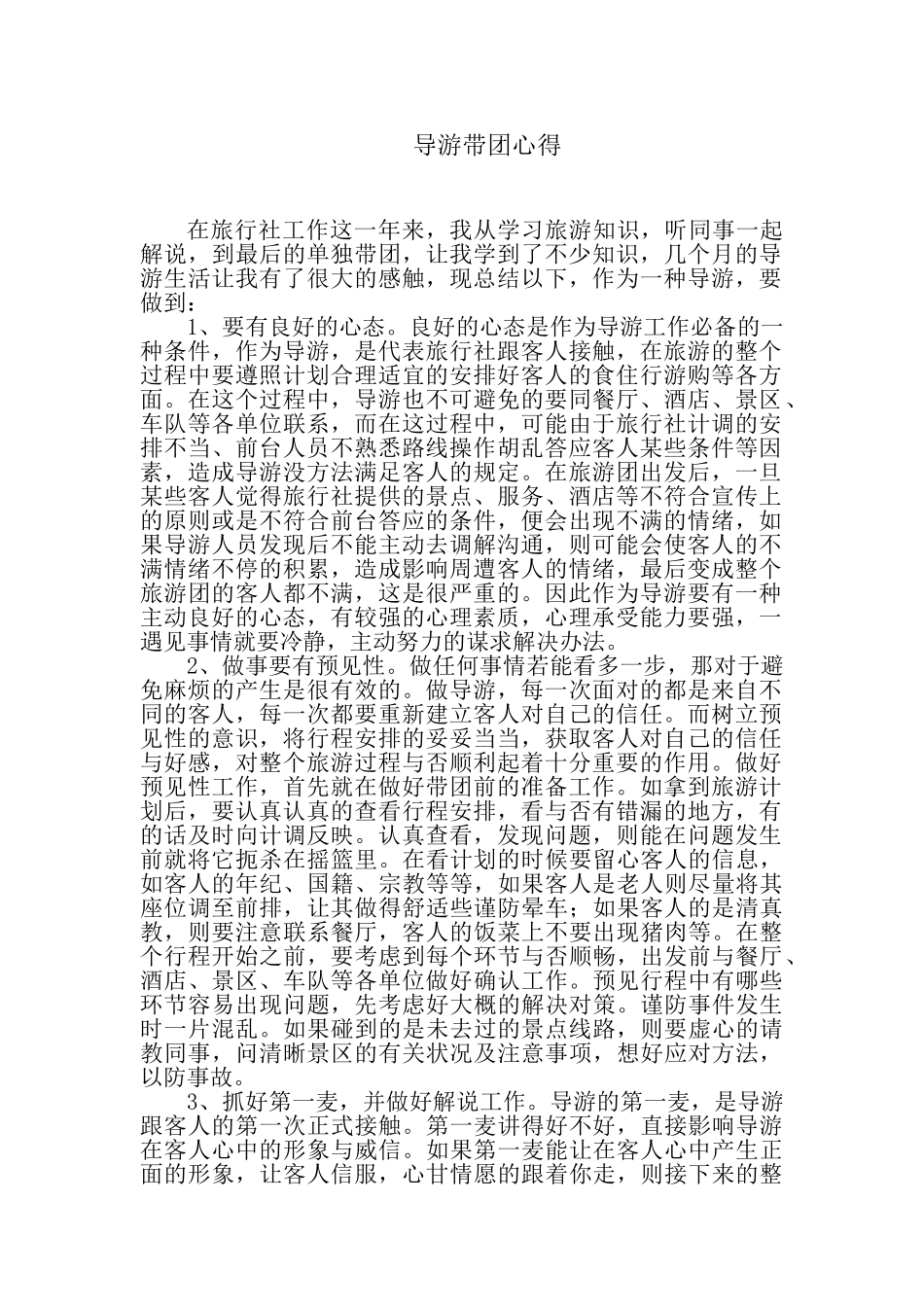 2025年导游实习报告_第1页