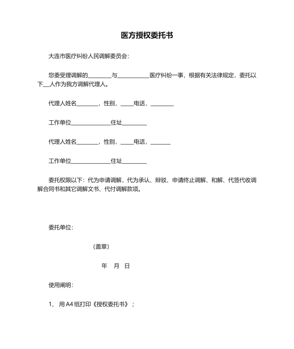2025年医方授权委托书_第1页