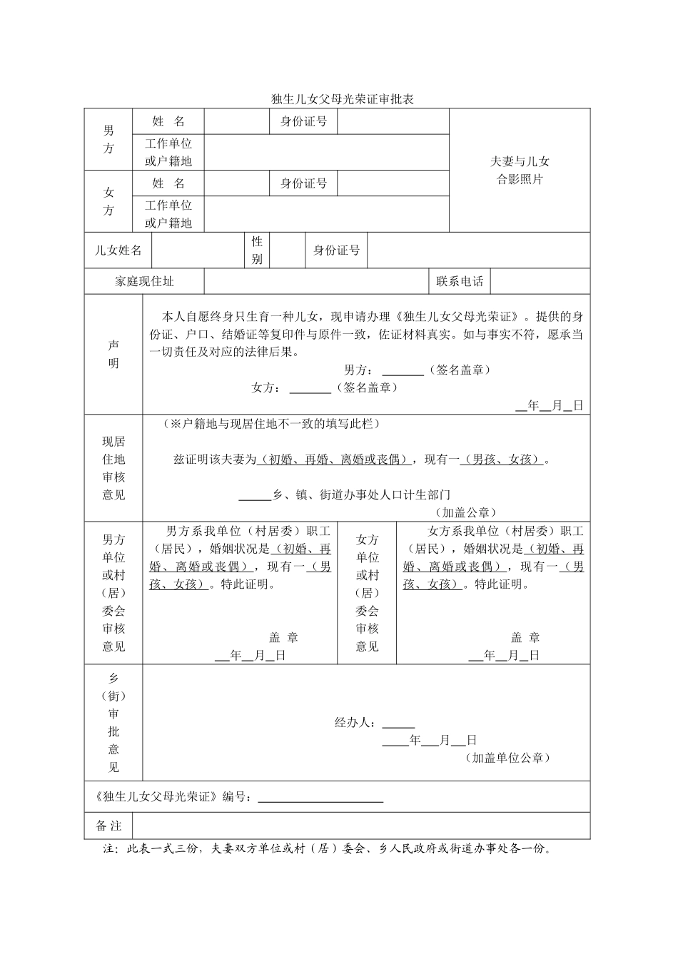 2025年哈尔滨 独生子女父母光荣证审批表_第1页