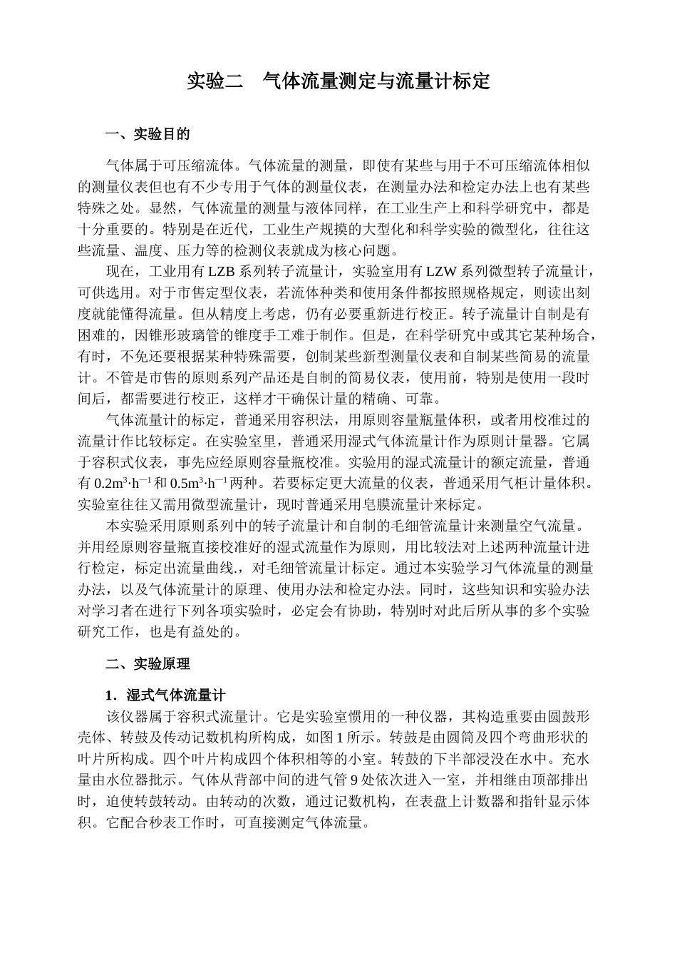 2025年实验二气体流量测定和流量计标定精_第1页