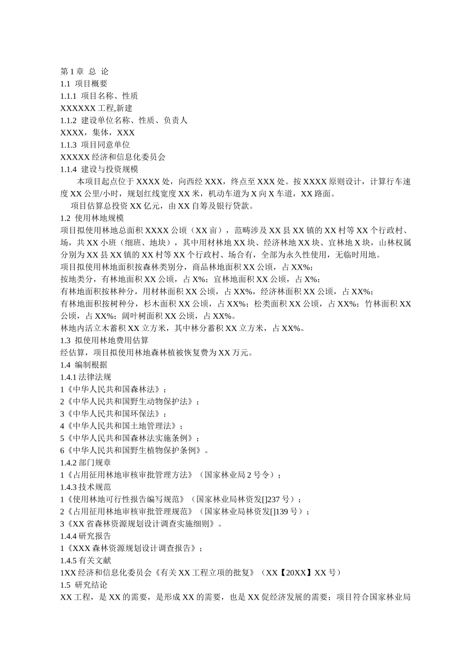 2025年使用林地可行性研究报告_第1页