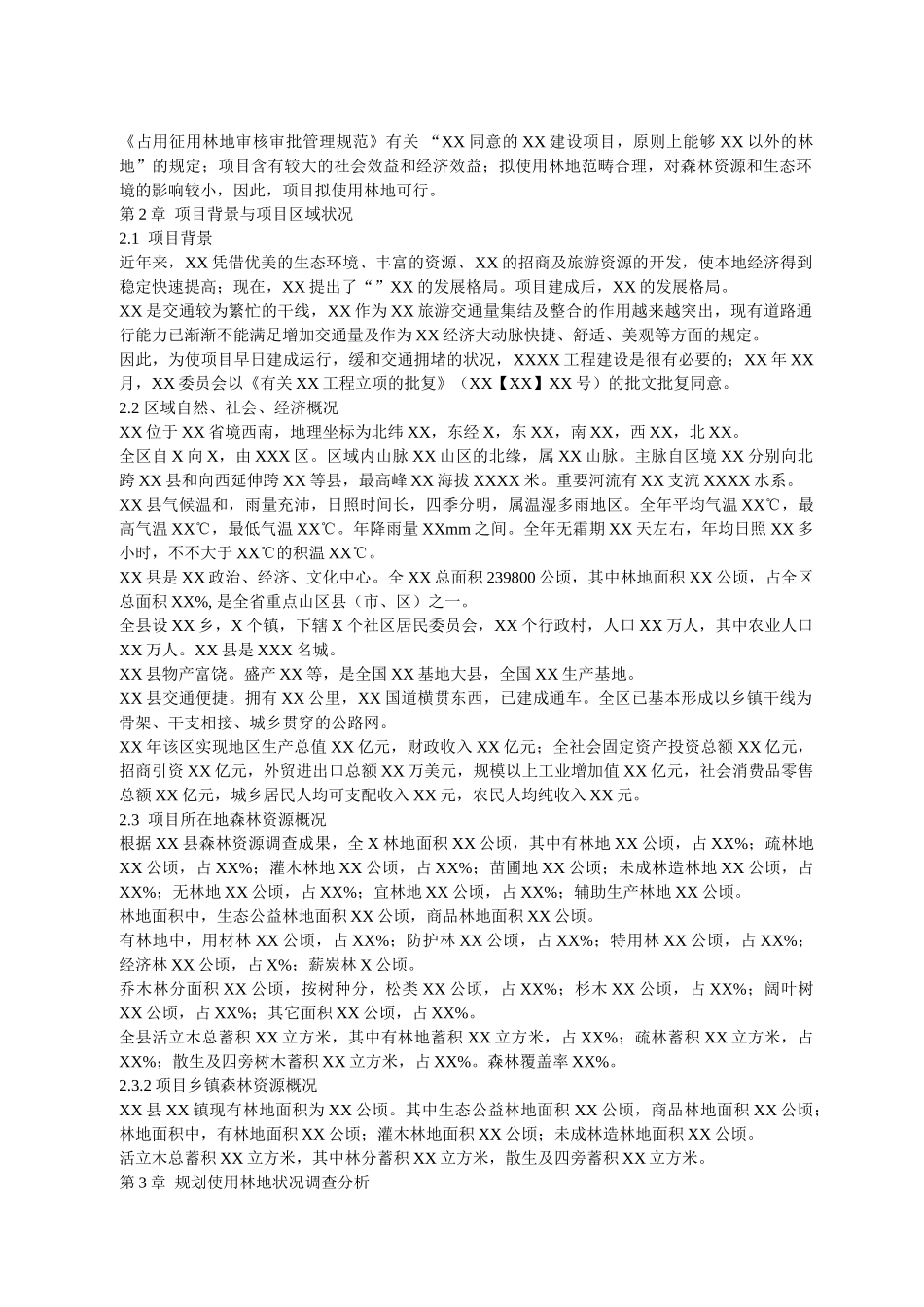 2025年使用林地可行性研究报告_第2页
