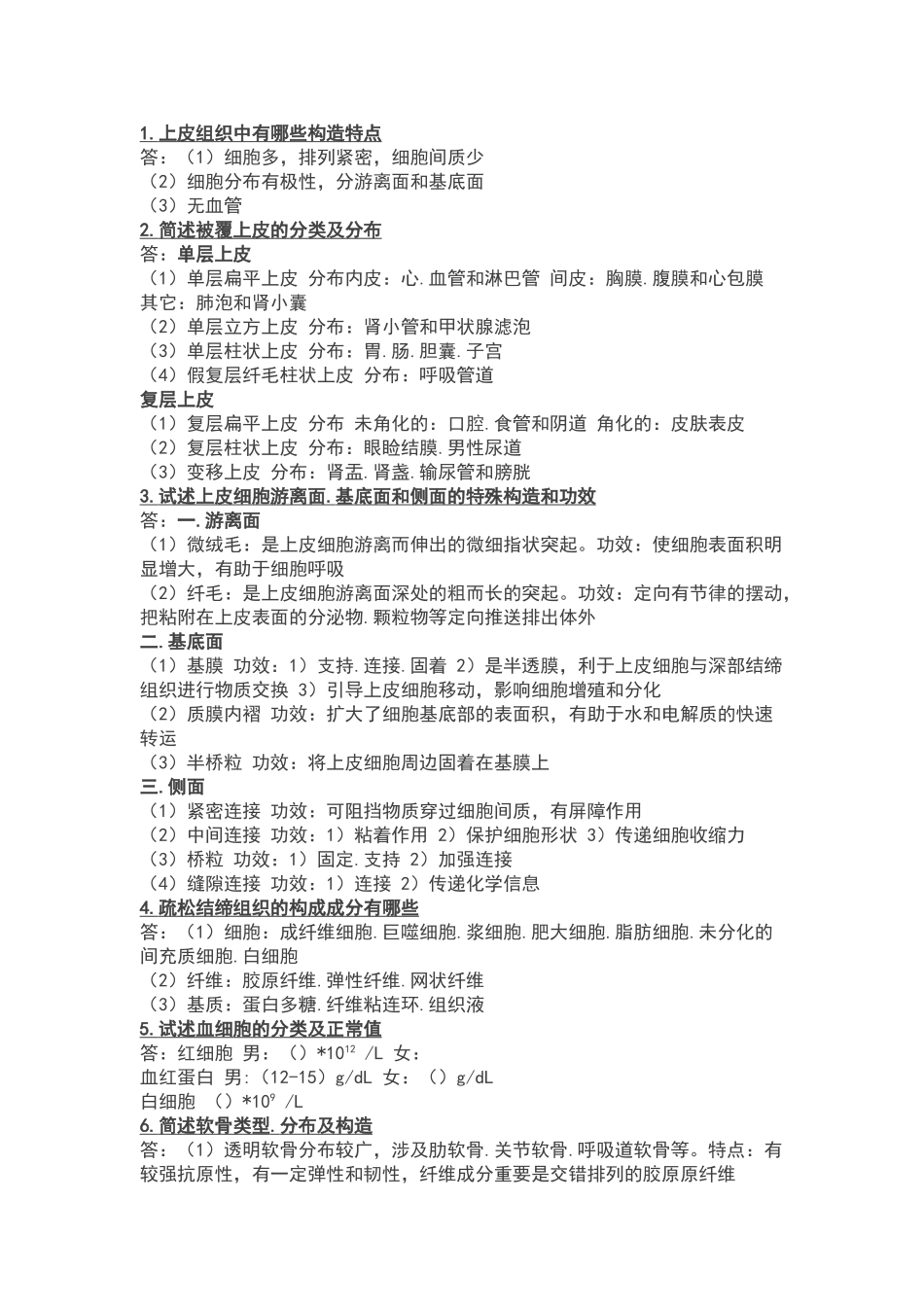 2025年组织学和胚胎学名词解释重点_第1页