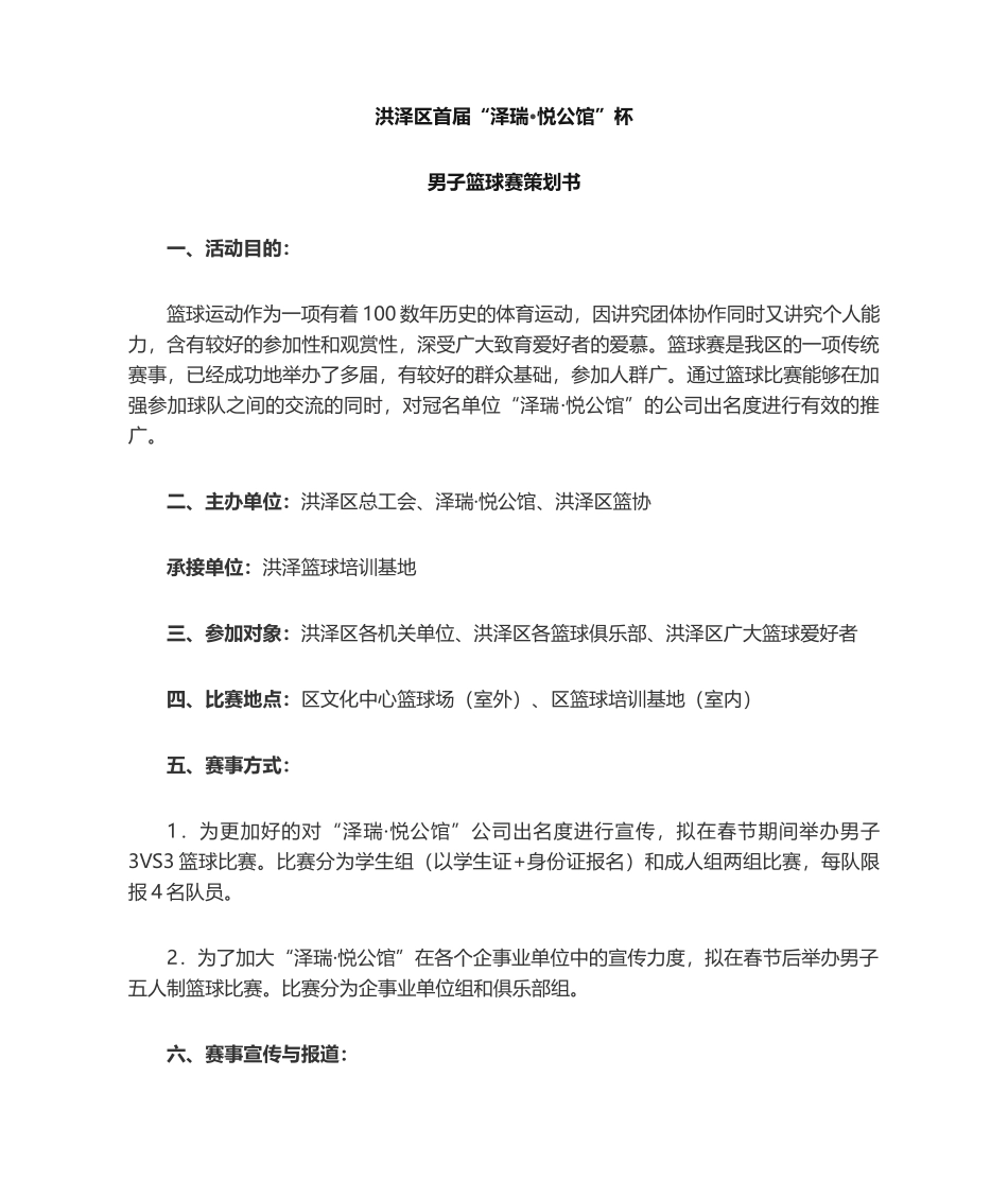 2025年篮球赛策划方案_第1页