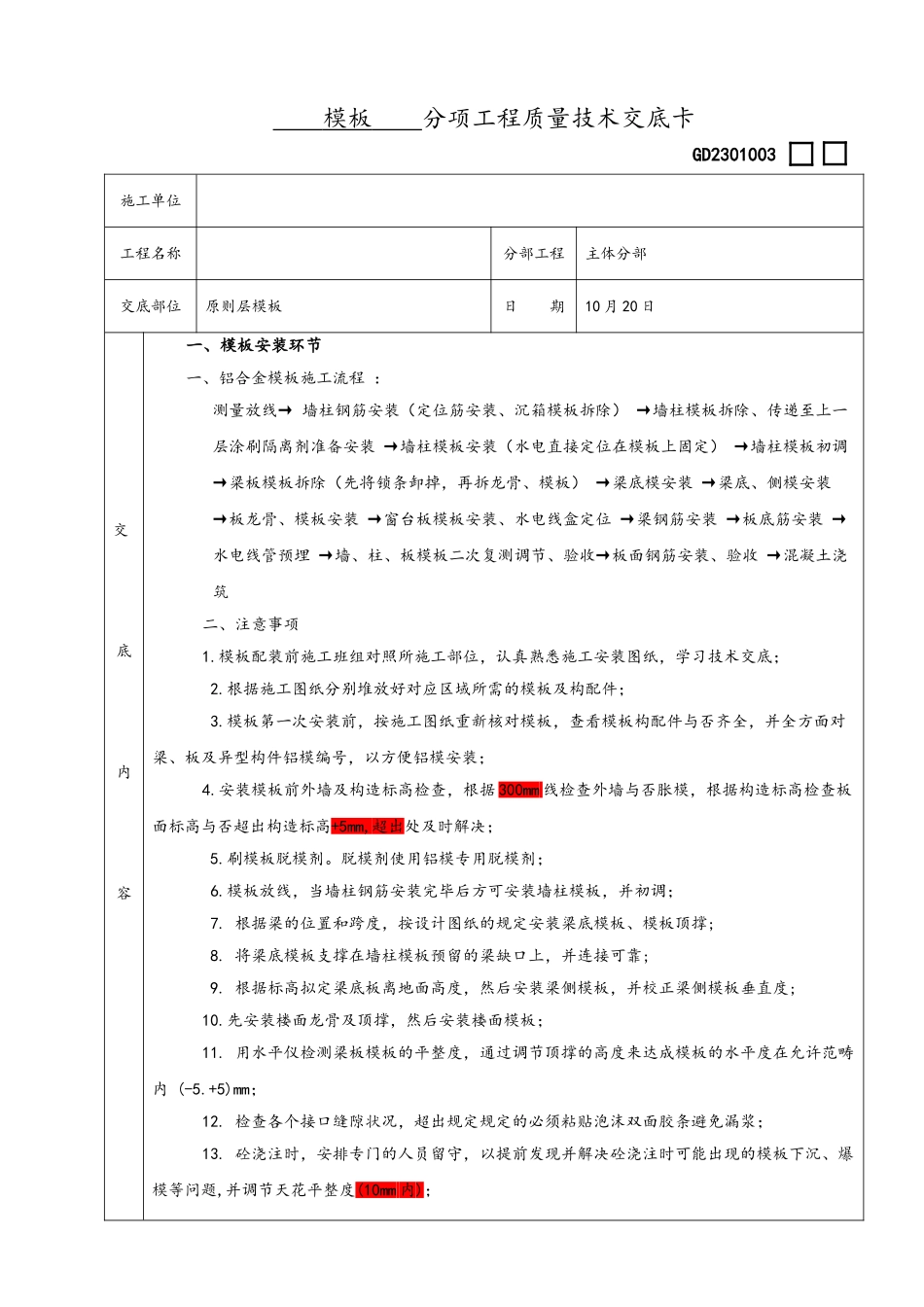 2025年铝模技术交底记录_第1页