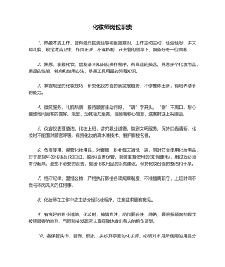2025年化妆师岗位职责