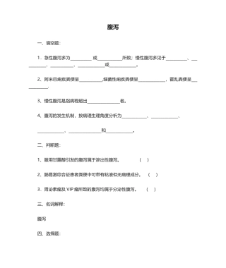 2025年诊疗学复习题腹泻