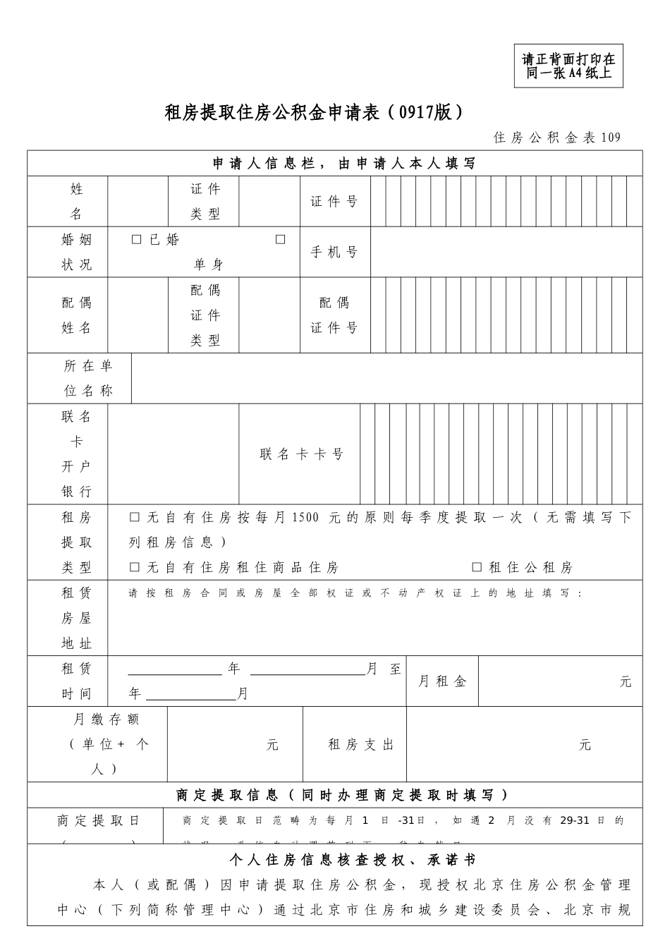 2025年租房提取住房公积金申请表09_第1页