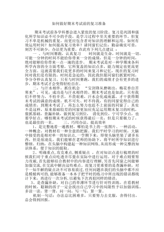 2025年怎样做好期末考试前的复习准备