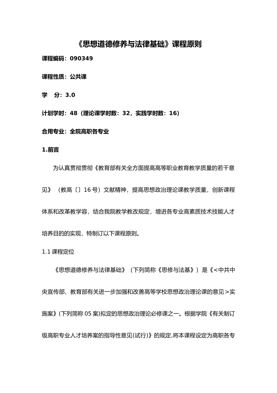 2025年思修和法基课程标准_第1页