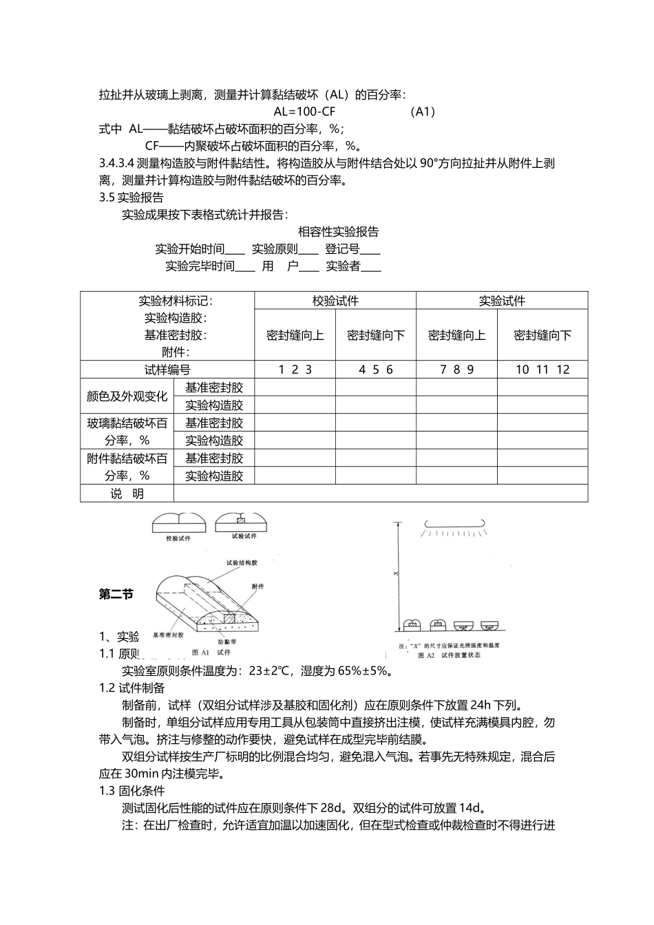 2025年密封胶结构胶相容性试验_第2页