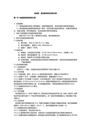 2025年密封胶结构胶相容性试验