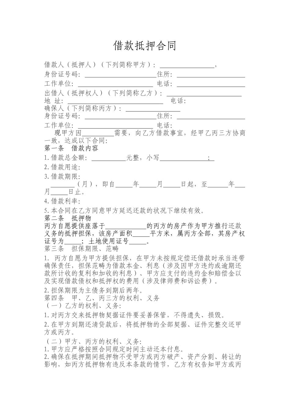 2025年借款抵押合同有担保人_第1页