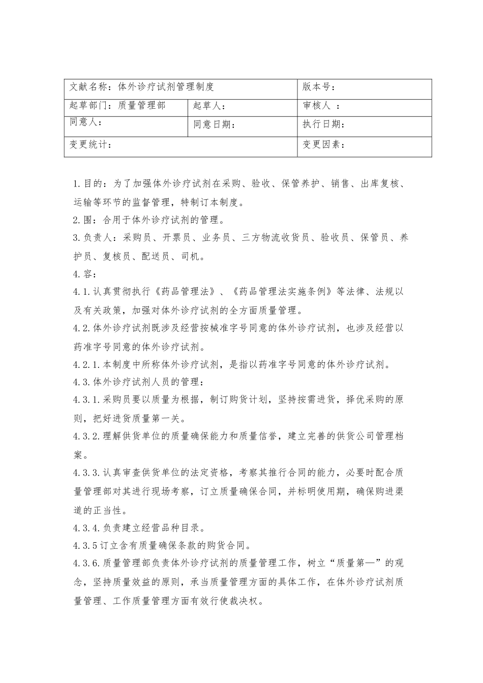 2025年体外诊疗试剂管理制度_第1页