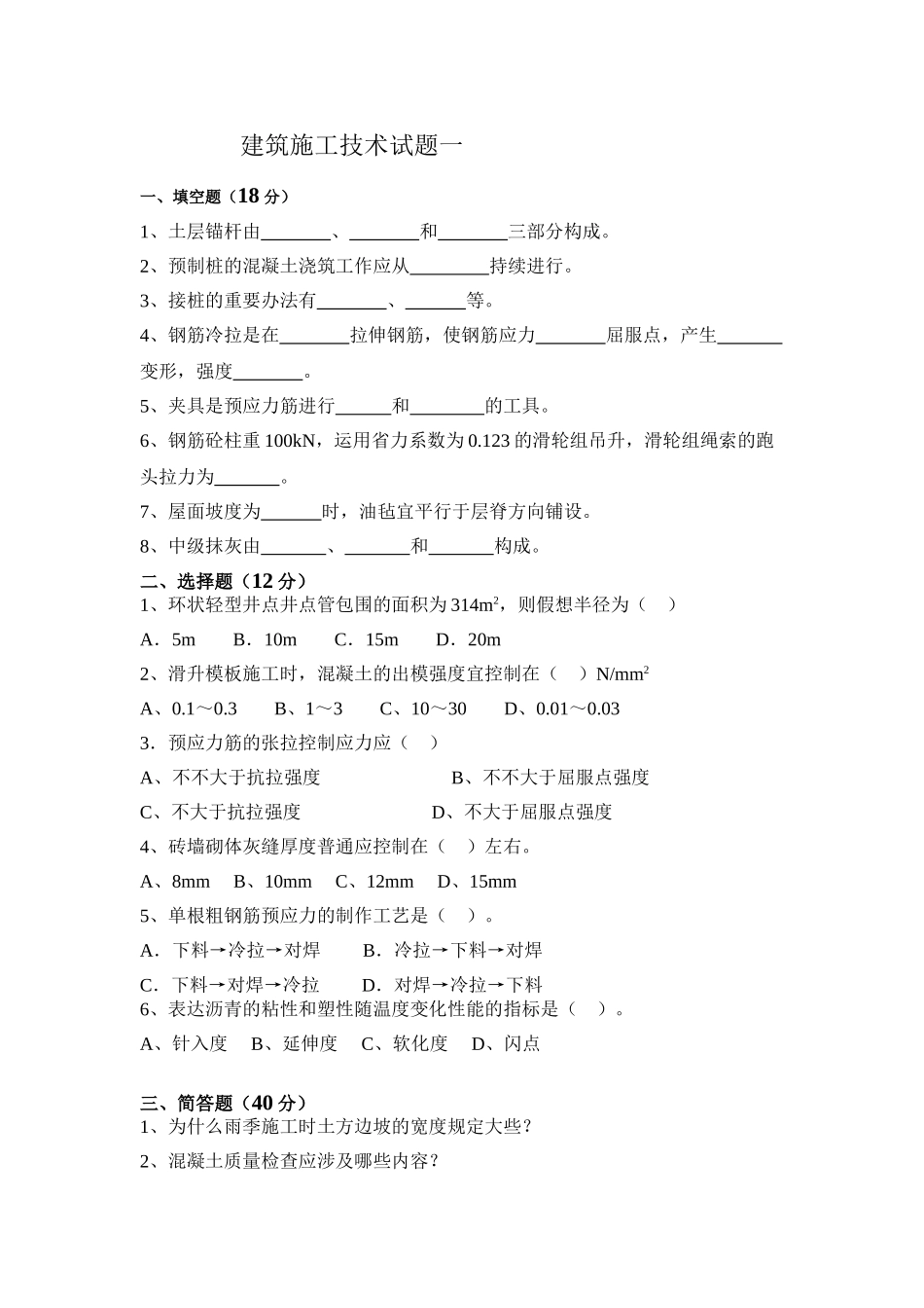 2025年建筑施工技术_第1页