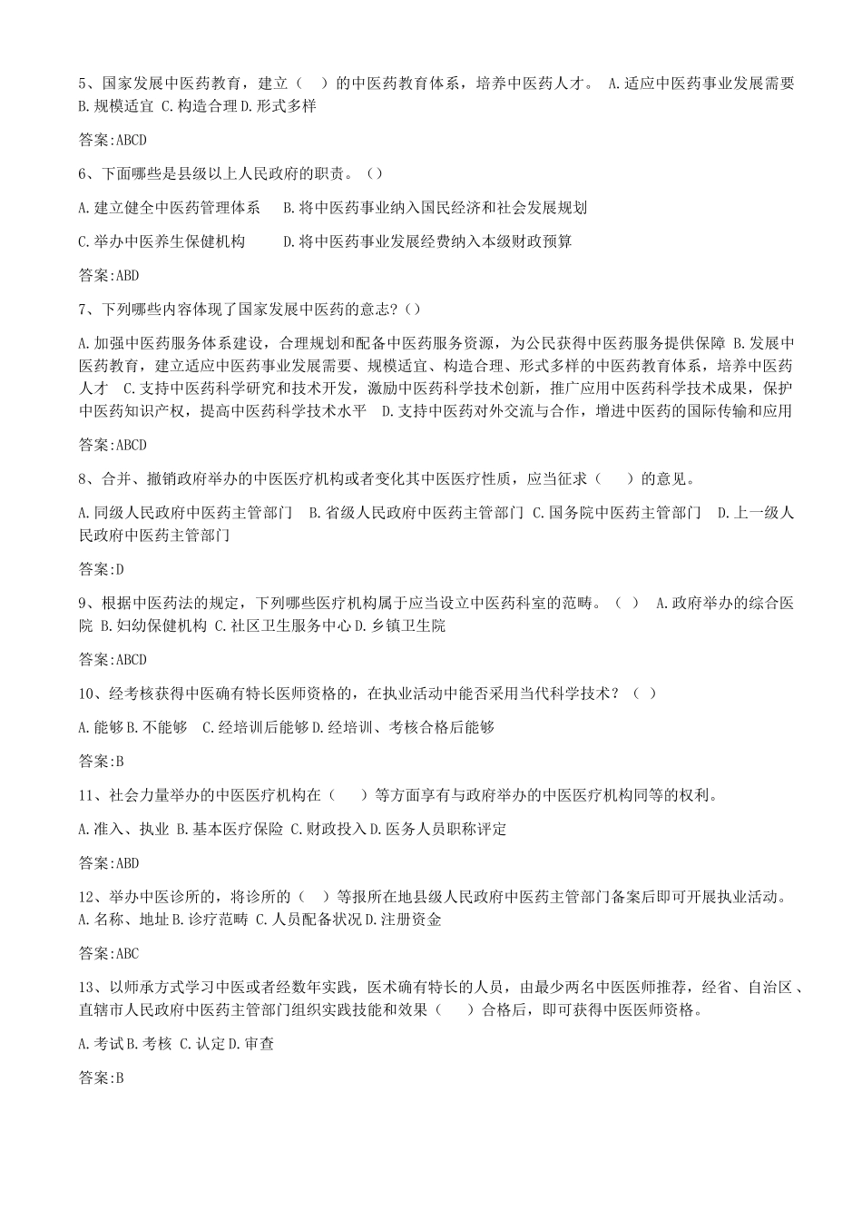 2025年中医药法试题_第3页