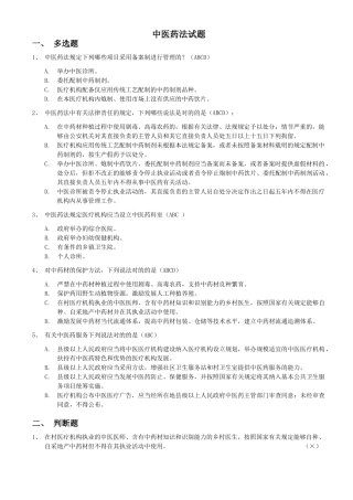 2025年中医药法试题