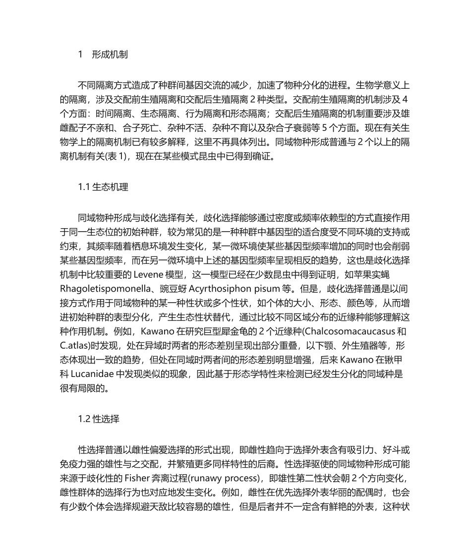 2025年昆虫同域物种形成机制及检验_第2页