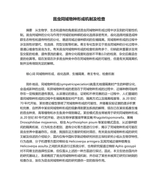 2025年昆虫同域物种形成机制及检验
