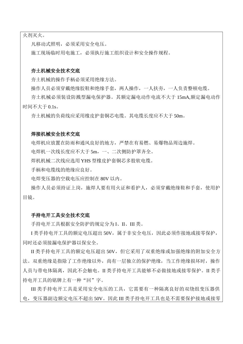 2025年工程项目综合性安全技术交底记录表临时用电安全技术交底_第2页