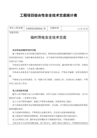 2025年工程项目综合性安全技术交底记录表临时用电安全技术交底